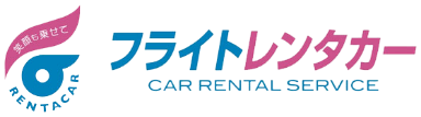 フライトレンタカー