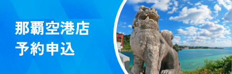 那覇航空店で予約申し込み
