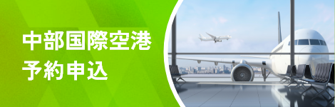 中部航空店で予約申し込み