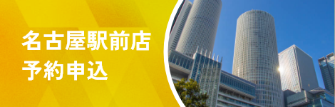 名古屋駅前航空店で予約申し込み