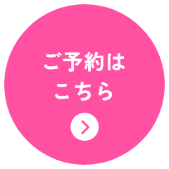 ご予約はこちら