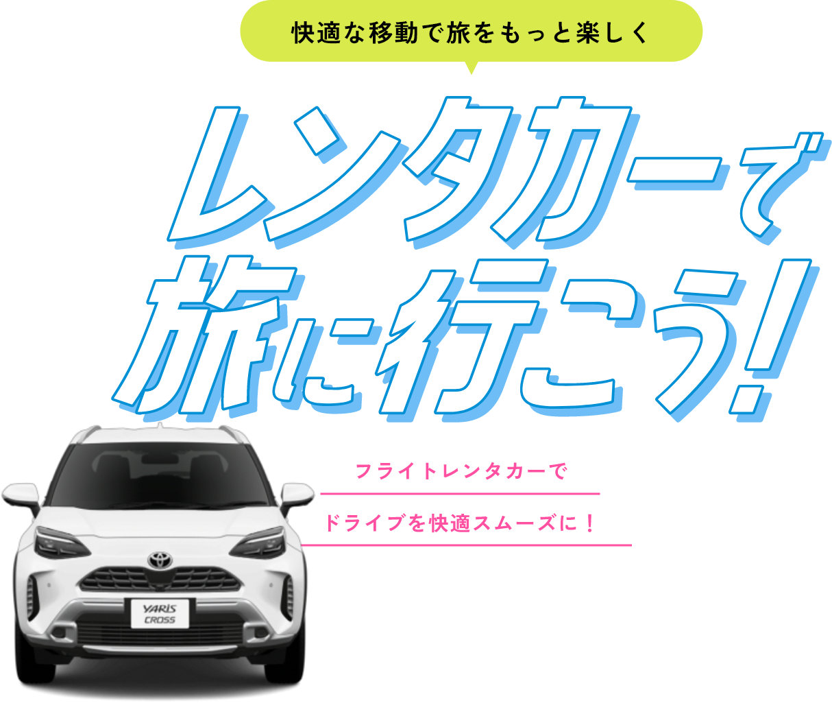 快適な移動で旅をもっと楽しく　レンタカーで旅に移行　フライトレンタカーでドライブをスムーズに