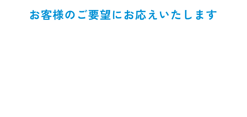 お客様のご要望にお応えいたします フライトレンタカーが選ばれる 3つの理由